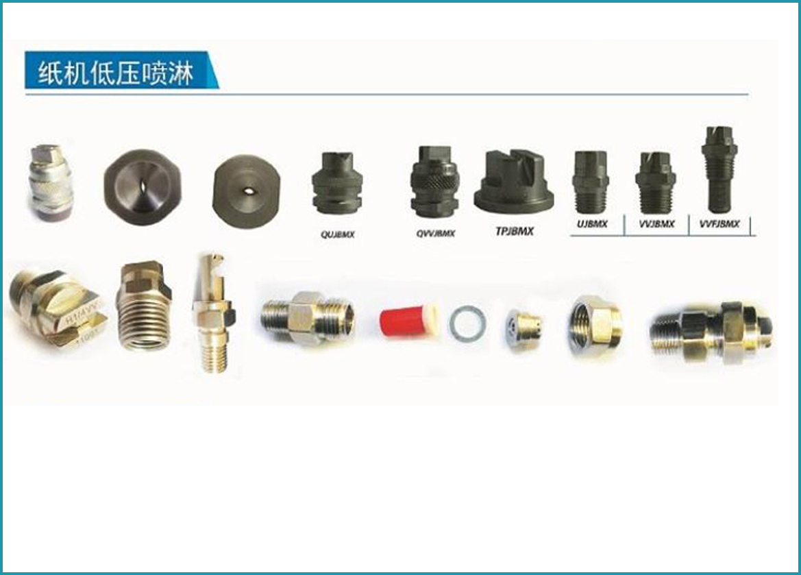 纸机低压喷淋水嘴